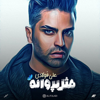 دانلود آلبوم علی فولادی به نام مثل پروانه