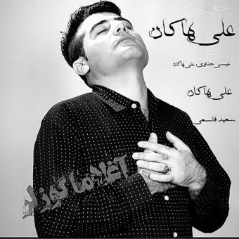 دانلود آهنگ علی هاکان به نام آغلاما گوزلر