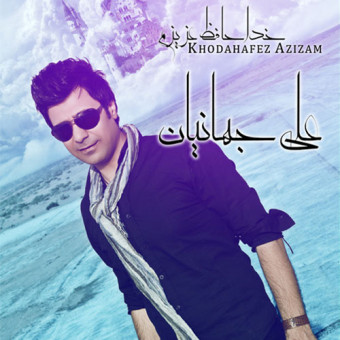 دانلود آهنگ علی جهانیان به نام خداحافظ عزیزم