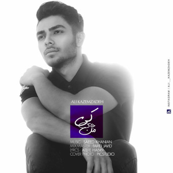 دانلود آهنگ علی کاظم زاده به نام کی جای من