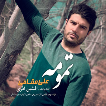 دانلود آهنگ علی مقامی به نام تمومه