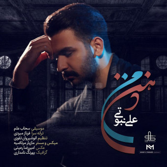 دانلود آهنگ علی نبوتی به نام ذهن من
