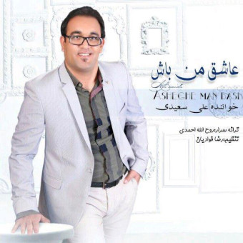 دانلود آهنگ علی سعیدی به نام عاشق من باش