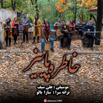 دانلود آهنگ علی سیف به نام خاطره پاییز