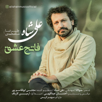 دانلود آهنگ علی شاه به نام فتح عشق