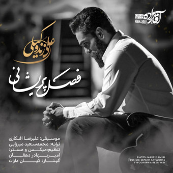 دانلود آهنگ علی زند وکیلی به نام فصل پریشانی