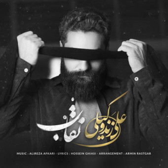 دانلود آهنگ علی زند وکیلی به نام نقاب