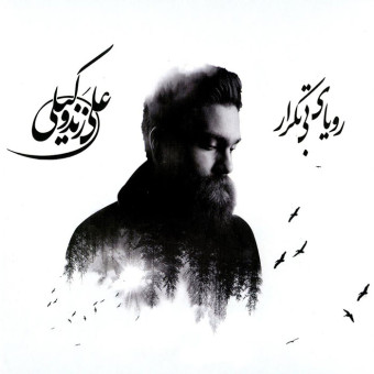 دانلود آلبوم علی زند وکیلی به نام رویای بی تکرار