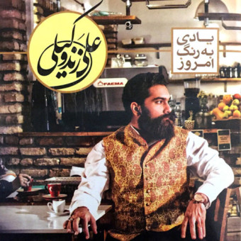 دانلود آلبوم علی زند وکیلی به نام یادی به رنگ امروز