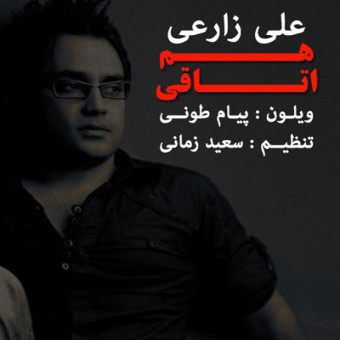 دانلود آهنگ علی زارعی به نام هم اتاقی ۲