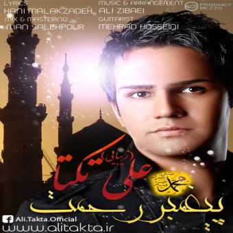 دانلود آهنگ علی زیبایی به نام پیغمبر رحمت