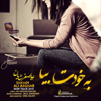 دانلود آهنگ علی اصغر شایان به نام به خودت بیا