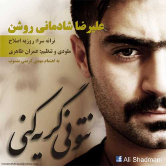 دانلود آهنگ علیرضا شادمانی روشن به نام نتونی گریه کنی