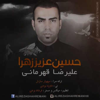 دانلود آهنگ علیرضا قهرمانی به نام حسین عزیز زهرا