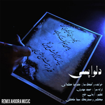 دانلود آهنگ علیرضا گیلانی به نام دلواپسی