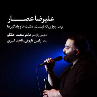 دانلود آهنگ علیرضا عصار به نام دشتها و بادگیرها