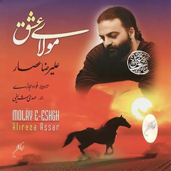 دانلود آلبوم علیرضا عصار به نام مولای عشق
