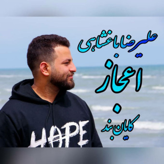 دانلود آهنگ علیرضا باغشاهی به نام اعجاز