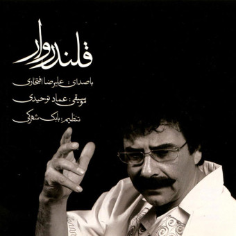 دانلود آلبوم علیرضا افتخاری به نام قلندروار