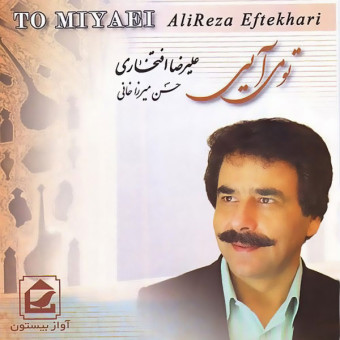 دانلود آلبوم علیرضا افتخاری به نام تو می آیی