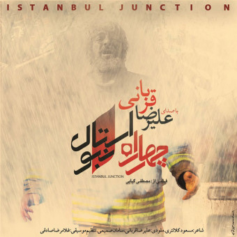 دانلود آهنگ علیرضا قربانی به نام چهار راه استانبول