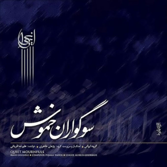 دانلود آلبوم علیرضا قربانی به نام سوگواران خموش
