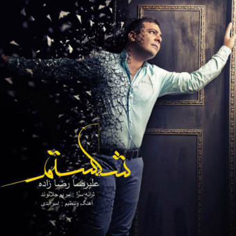 دانلود آهنگ علیرضا رضازاده به نام شکستم