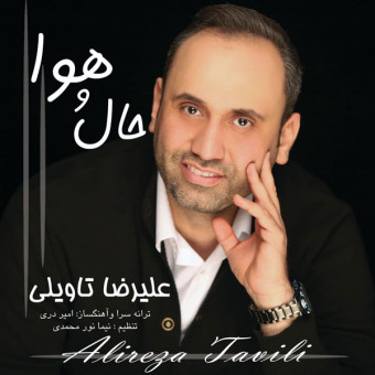 دانلود آهنگ علیرضا تاویلی به نام حال و هوا