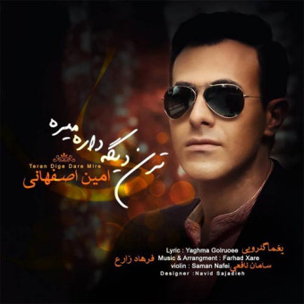 دانلود آهنگ امین اصفهانی به نام ترن دیگه داره میره