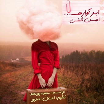 دانلود آهنگ امین ثامنی به نام ابر آواره