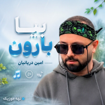 دانلود آهنگ امین دریانیان بیا بارون