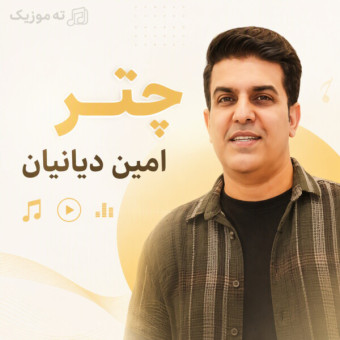 دانلود آهنگ امین دریانیان چتر دانلود آهنگ امین دریانیان چتر