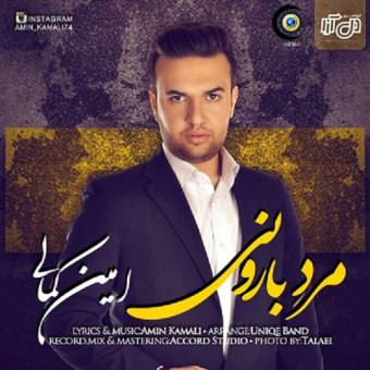 دانلود آهنگ امین کمالی به نام مرد بارونی