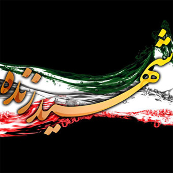 دانلود آهنگ امیر عظیمی به نام شهید زنده