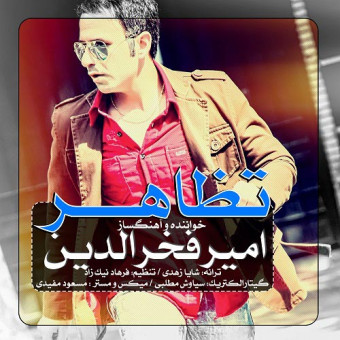 دانلود آهنگ امیرفخرالدین به نام تظاهر