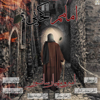 دانلود آهنگ امیر حسین زاده و مهیار سانسور به نام امامم کجایی
