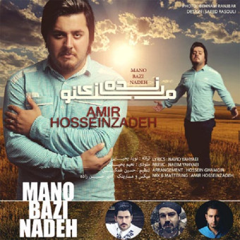  دانلود آهنگ امیر حسین زاده به نام منو بازی نده