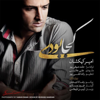 دانلود آهنگ امیر کهکشان به نام کجا بودی