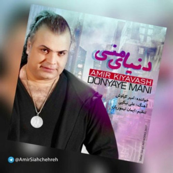 دانلود آهنگ امیر کیاوشی به نام دنیای من