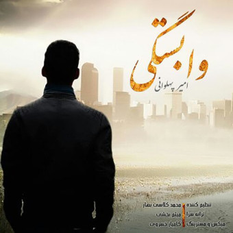  دانلود آهنگ امیر پهلوانی به نام وابستگی