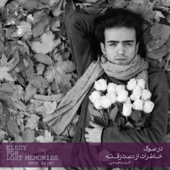 دانلود آلبوم امیر عظیمی به نام در سوگ خاطرات از دست رفته