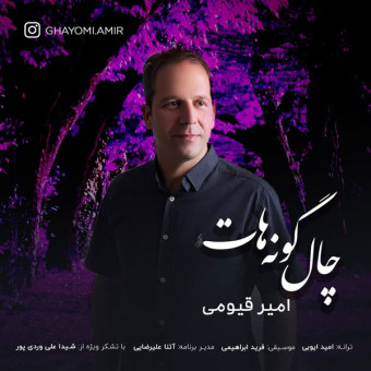 دانلود آهنگ امیر قیومی به نام چال گونه هات