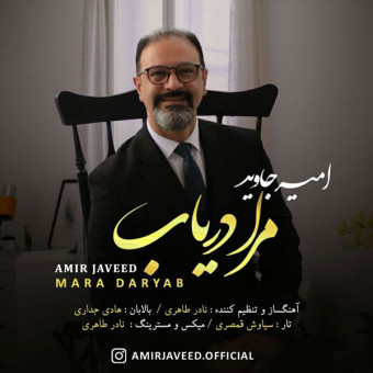 دانلود آهنگ امیر جاوید به نام مارا دریاب