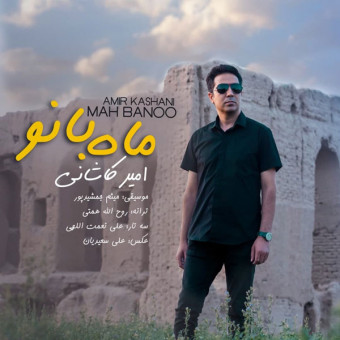 دانلود آهنگ امیر کاشانی به نام ماه بانو