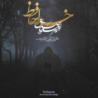 دانلود آهنگ امیر مسعود صدیق به نام خداحافظ