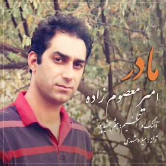دانلود آهنگ امیر معصوم زاده به نام مادر