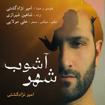 دانلود آهنگ امیر نژاد گشتی به نام شهر آشوب