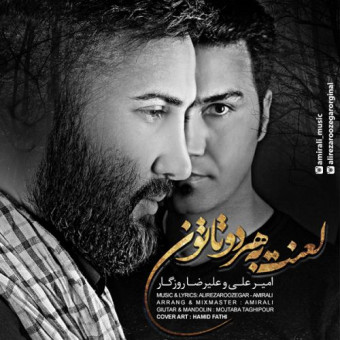 دانلود آهنگ امیرعلی و علیرضا روزگار به نام لعنت به هردوتاتون