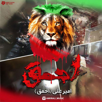 دانلود آهنگ امیرعلی به نام احمق