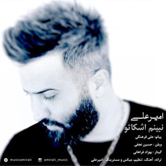 دانلود آهنگ امیر علی به نام نبینم اشکاتو